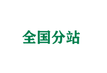 攀枝花全国分站