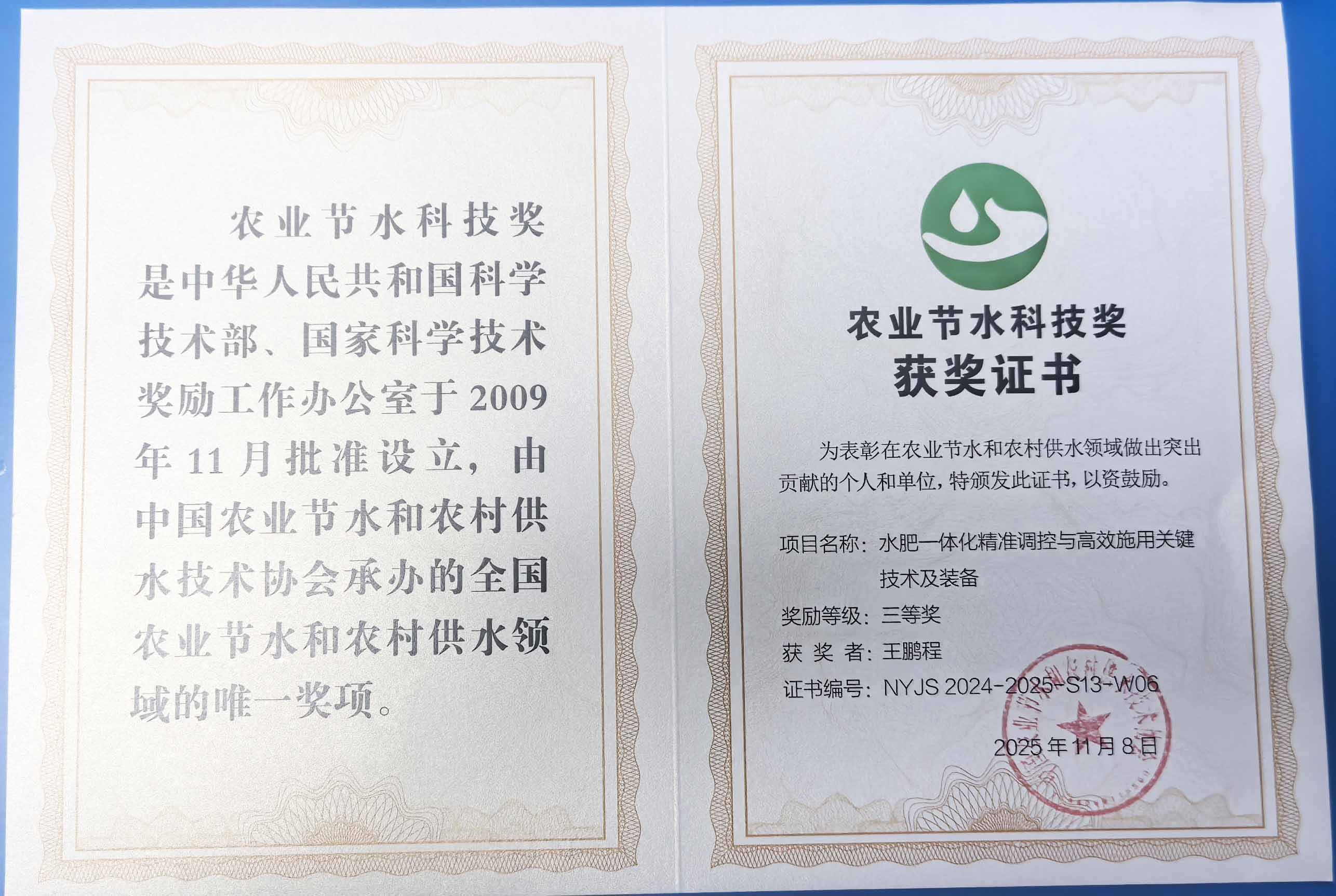 攀枝花程瑞达携 “水肥一体化” 项目 斩获农业节水科技权威奖项